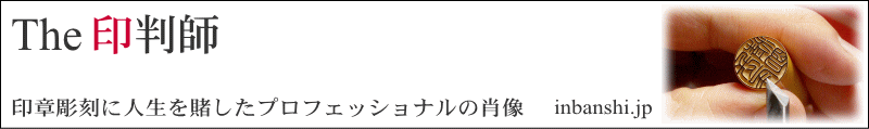 印鑑職人 The 印判師　印章彫刻に人生を賭した男たちの肖像